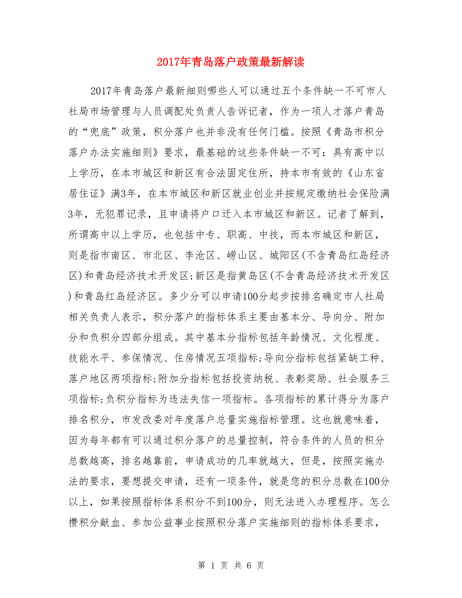 2017年青岛落户政策最新解读_第1页