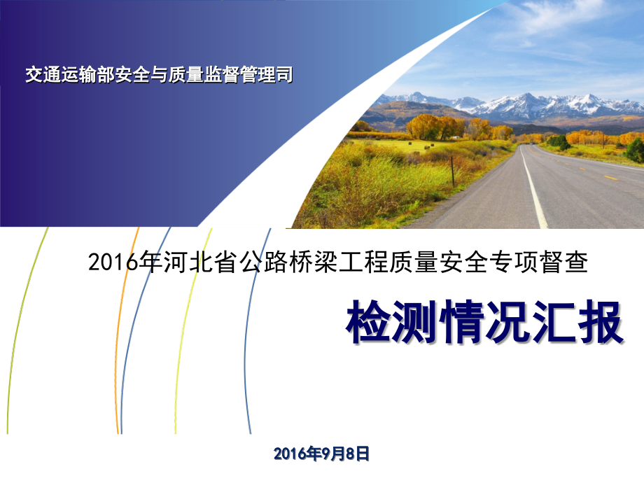 2016年河北省公路桥梁工程质量安全专项督查汇报材料_第1页