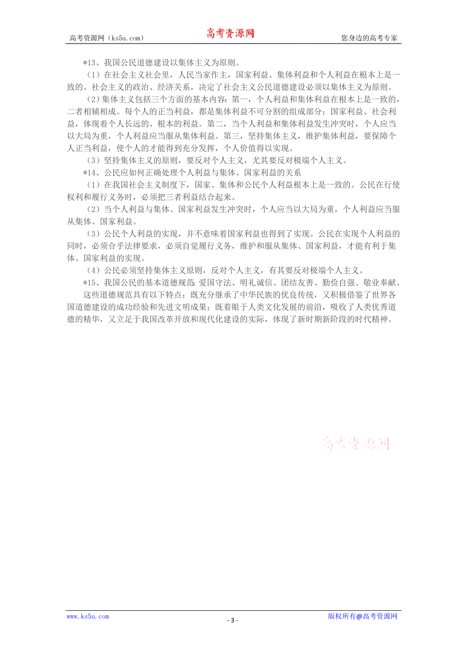 政治：专题一《公民道德建设》复习提纲(新人教版选修六_第3页