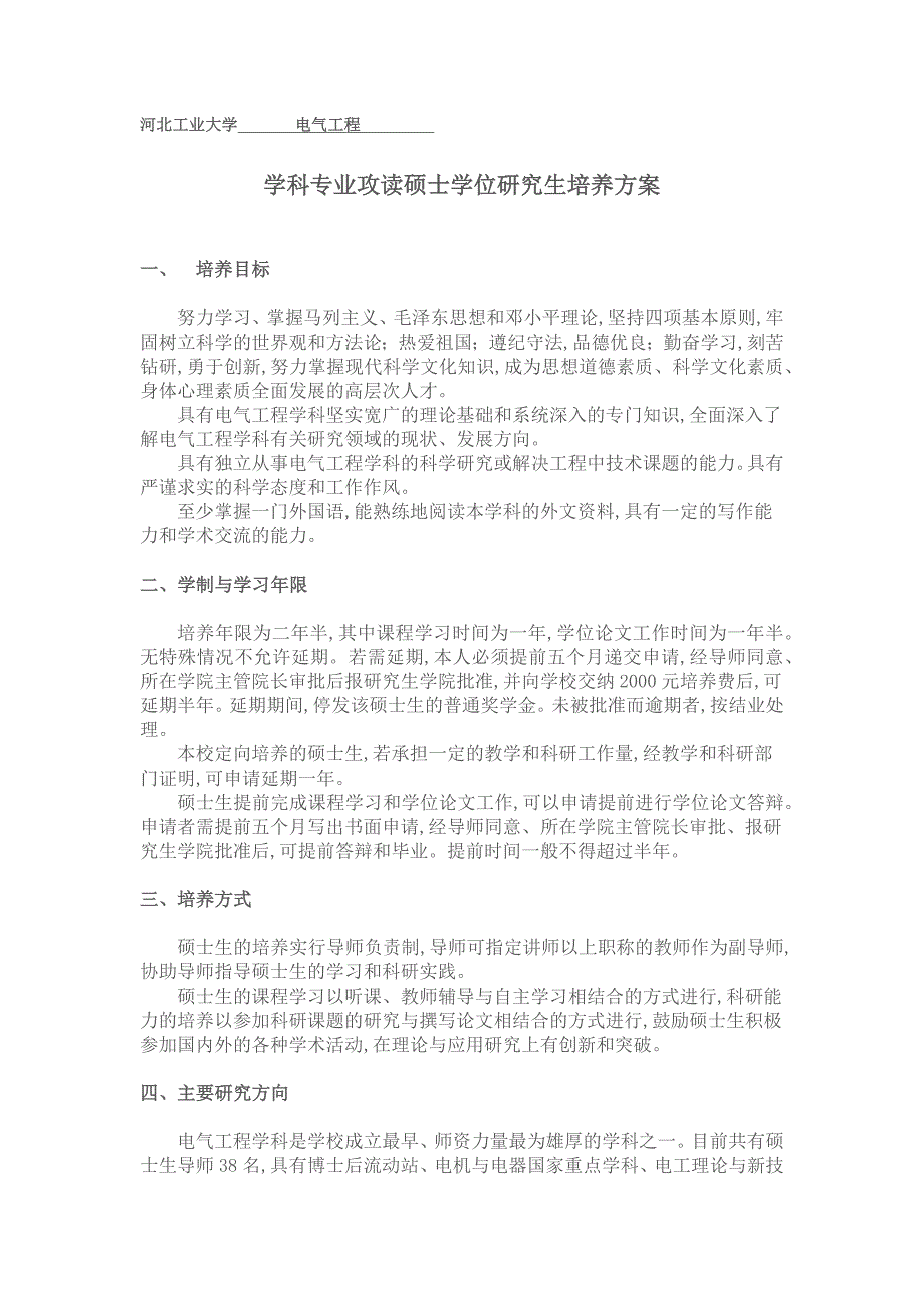 河北工业大学电气专业硕士培养方案_第1页