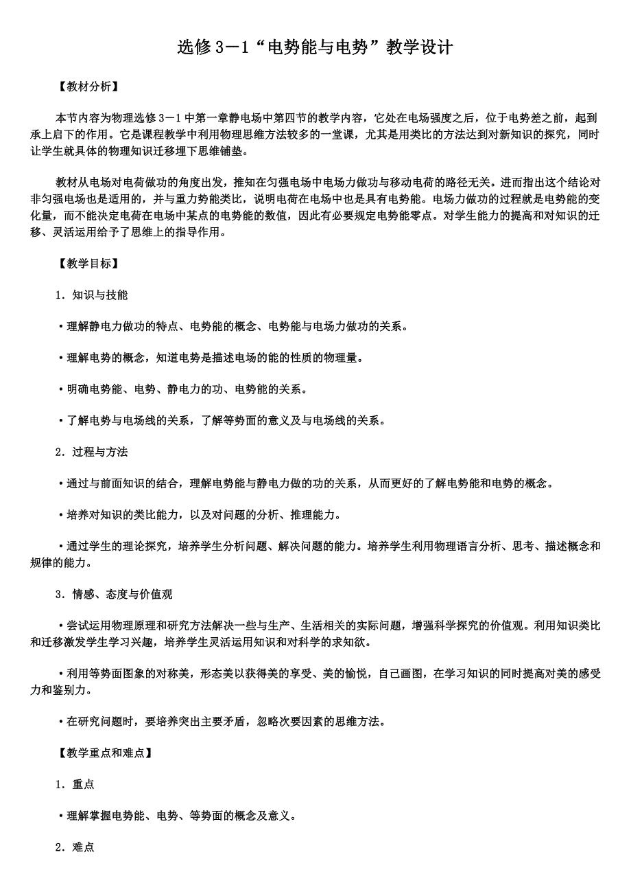 电势能与电势教学设计_第1页