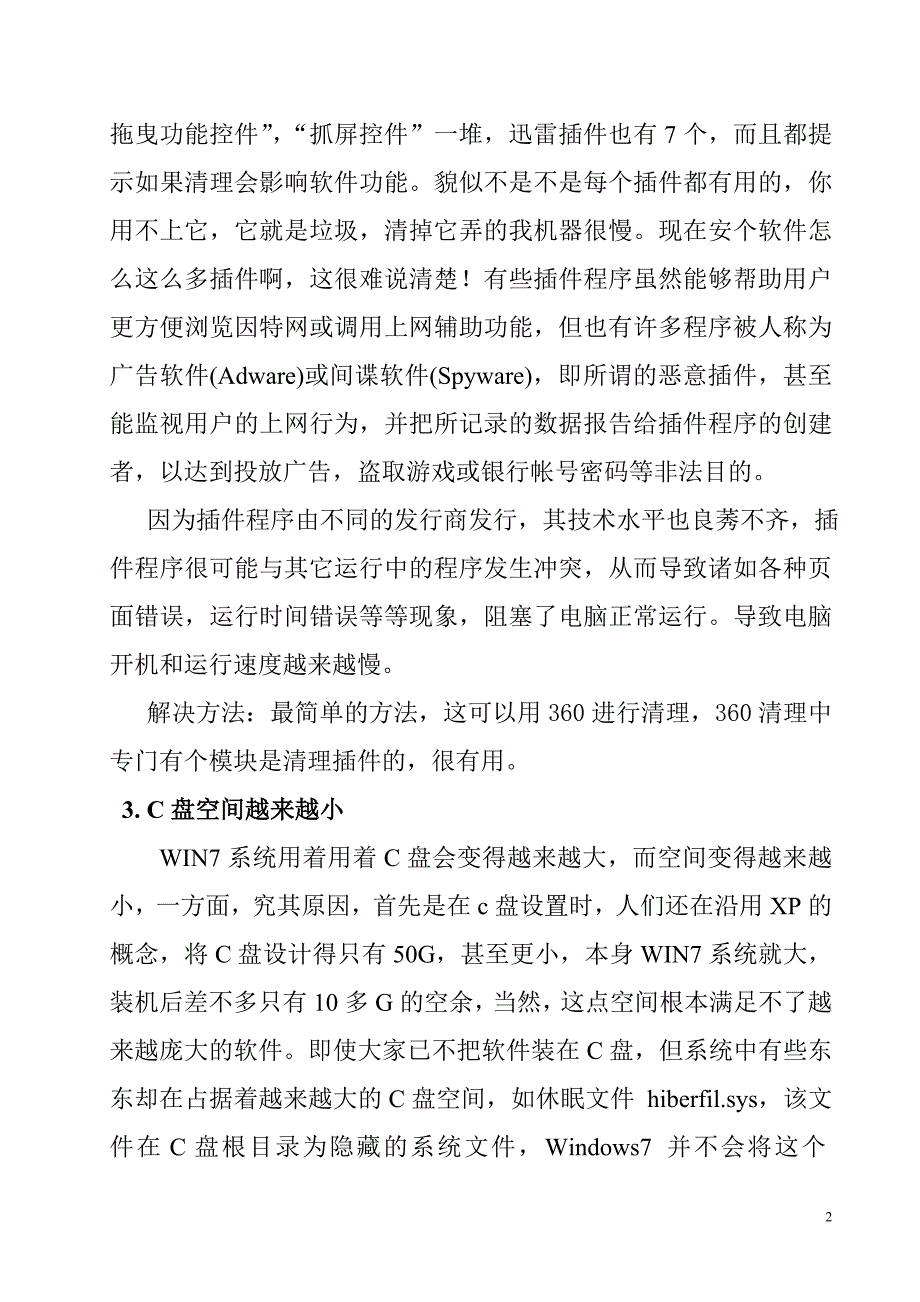 电脑开机时间越来越慢的原因及解决之道_第2页