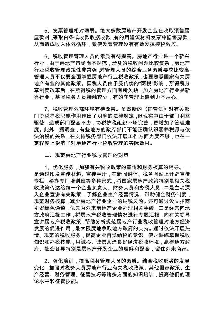 房地产行业税收管理中存在的问题及对策_第2页