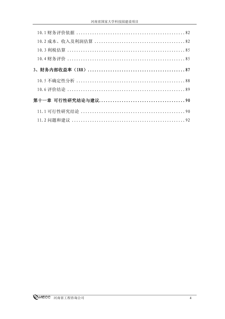 河南大学科技园建设项目可行性研究报告_第4页
