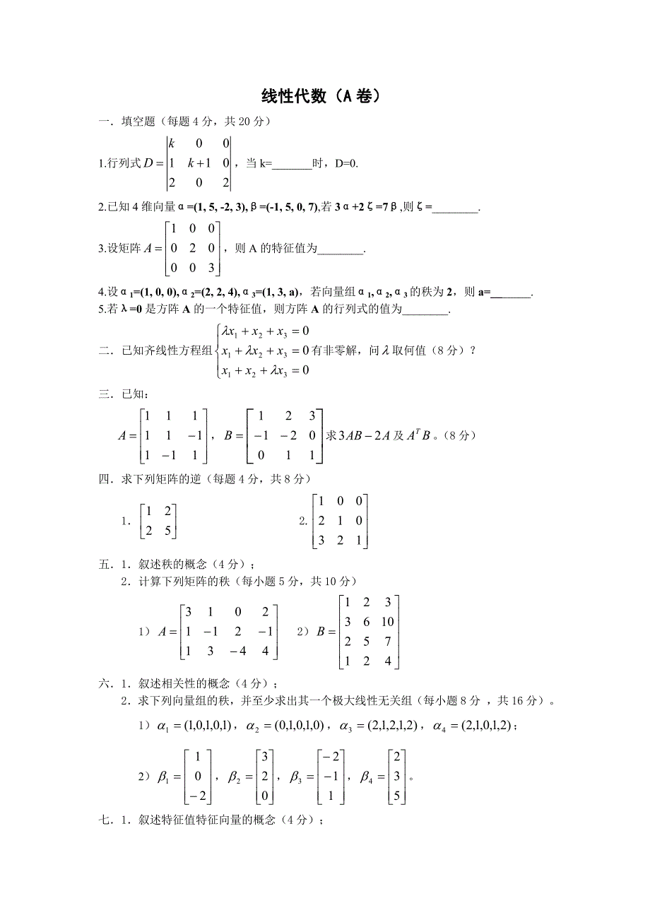 线性代数考试a_第1页