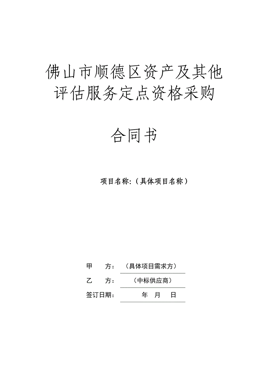 佛山市顺德区资产及其他评估服务定点资格采购_第1页