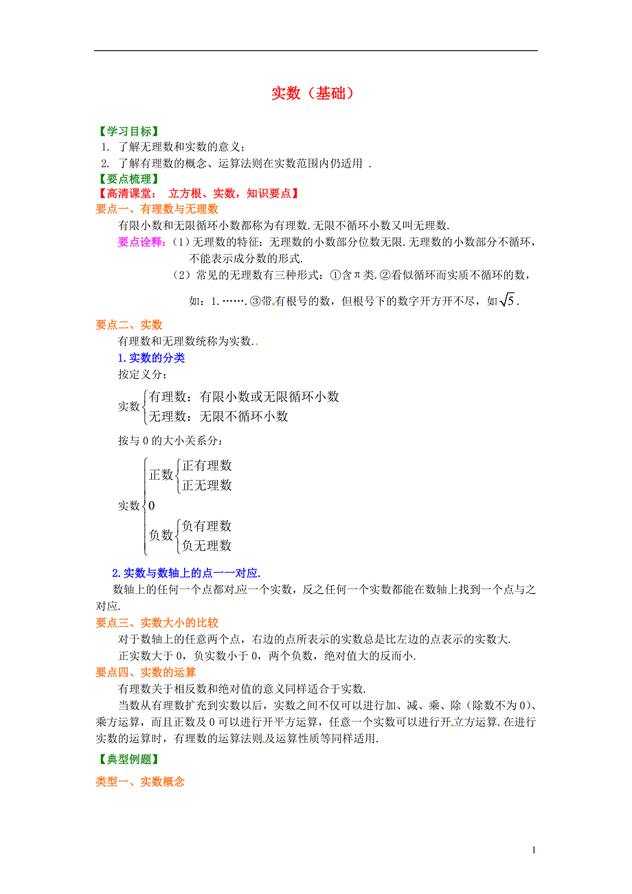 中考数学专练总复习 实数（基础）知识讲解_第1页