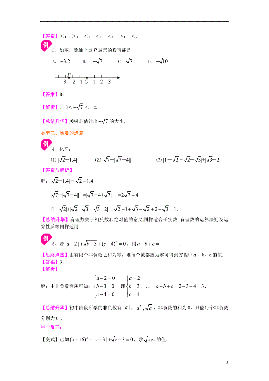 中考数学专练总复习 实数（基础）知识讲解_第3页