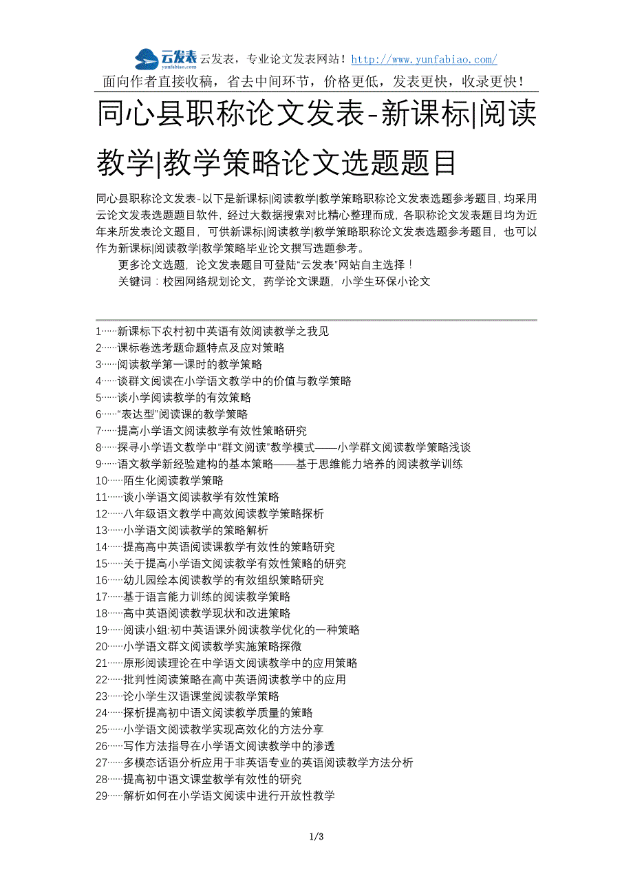 同心县职称论文发表-新课标阅读教学教学策略论文选题题目_第1页