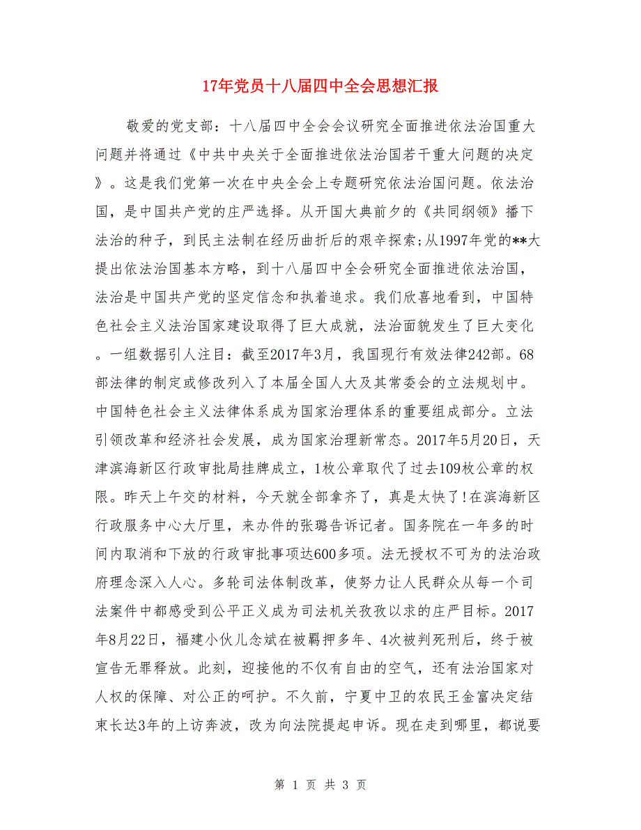 17年党员十八届四中全会思想汇报_第1页