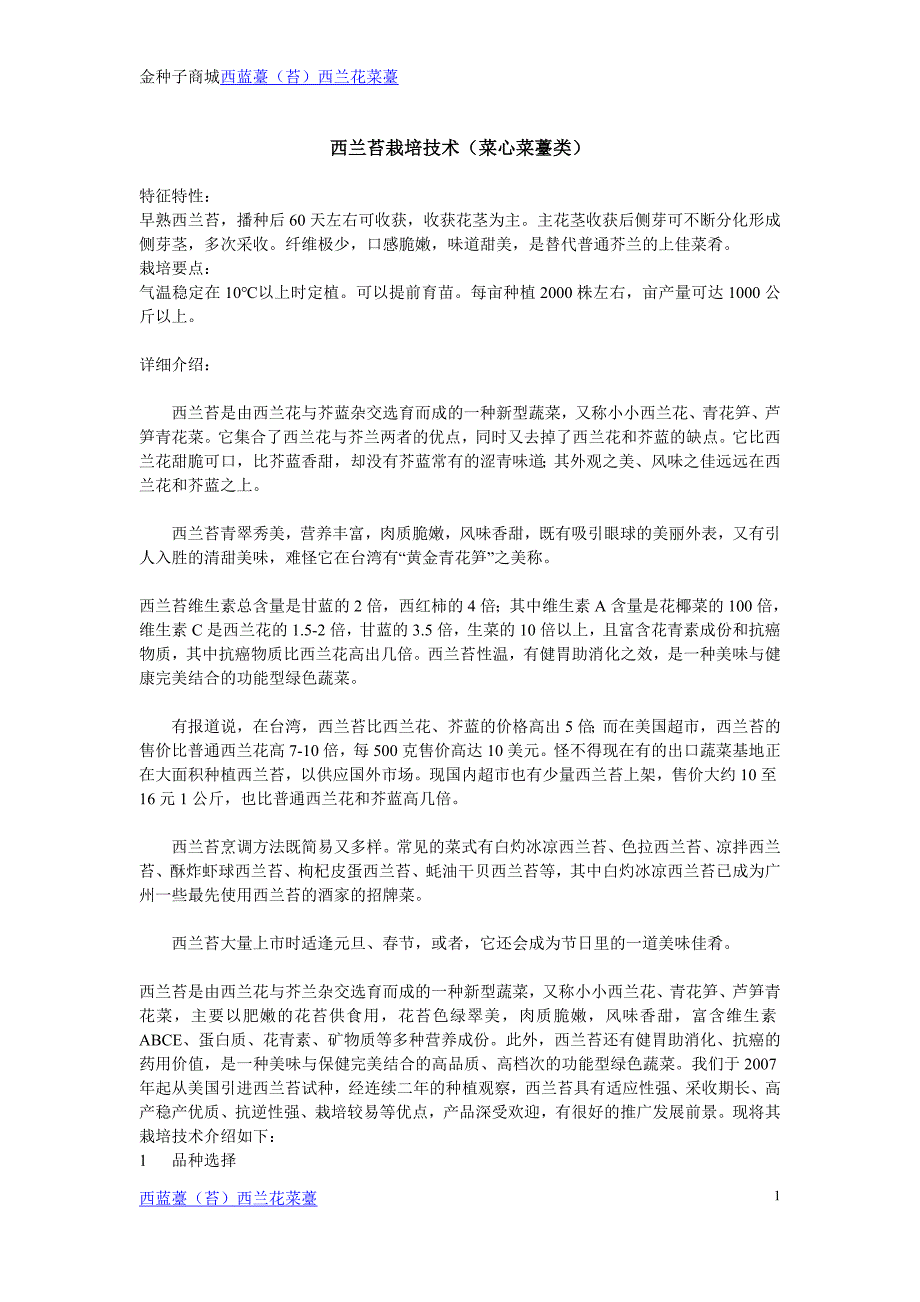西兰苔栽培技术(菜心菜薹类)_第1页
