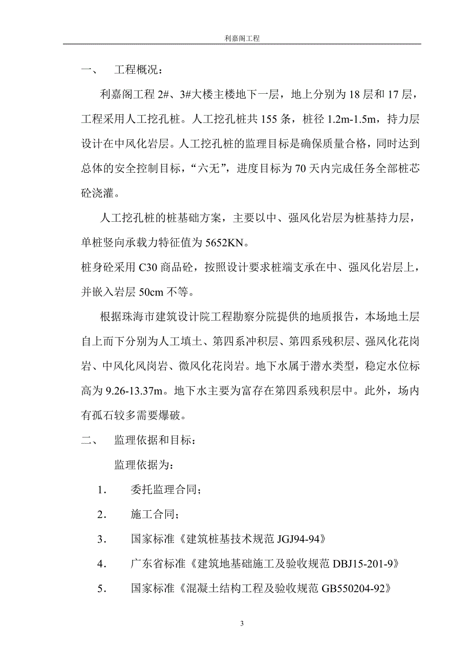 利嘉阁人工挖孔桩工程监理细则_第3页