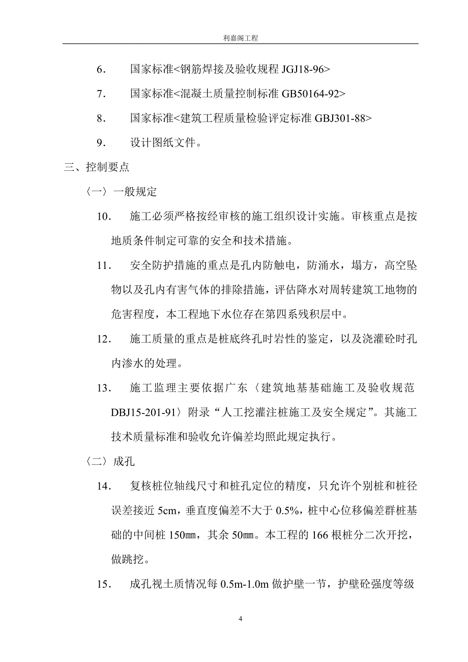 利嘉阁人工挖孔桩工程监理细则_第4页