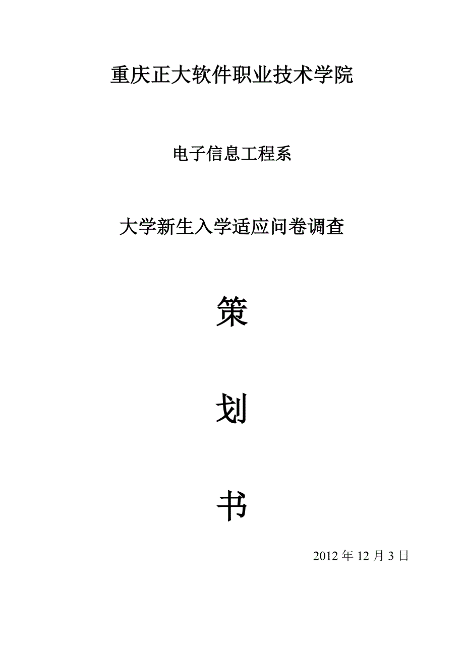 策划书：大学新生入学适应问卷调查_第1页