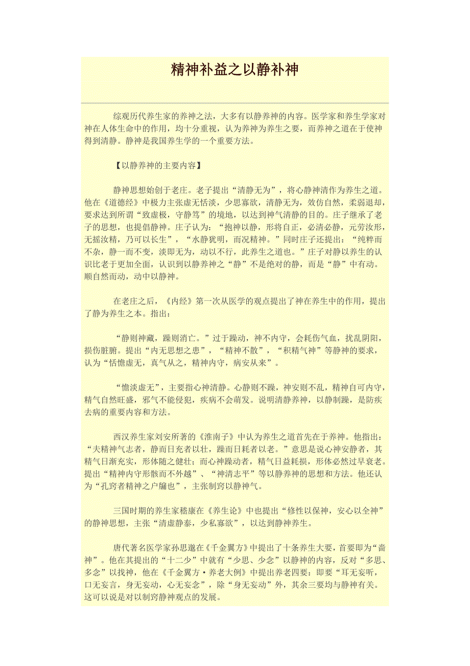 精神补益之以静补神_第1页