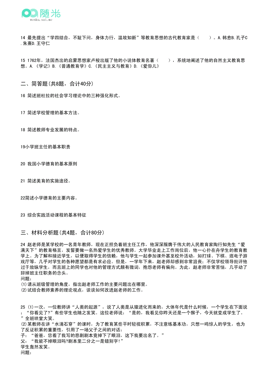 2015年小学教师资格证考试《教育教学知识与能力》应试639917_第2页