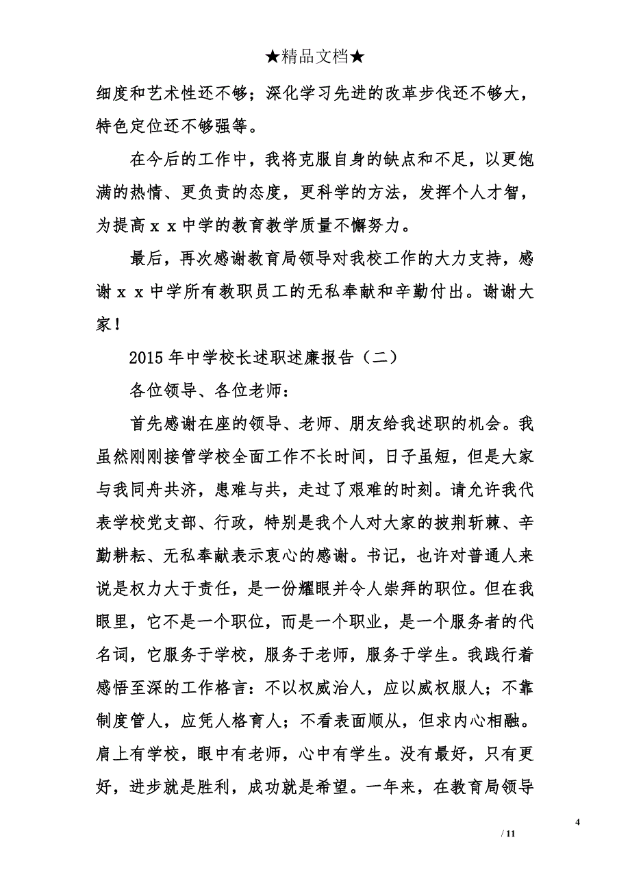 2015年中学校长述职述廉报告_第4页