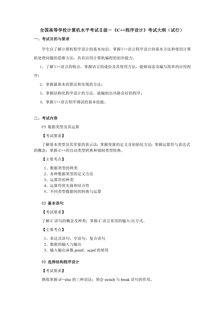 《c++程序设计》考试大纲及样题_第1页