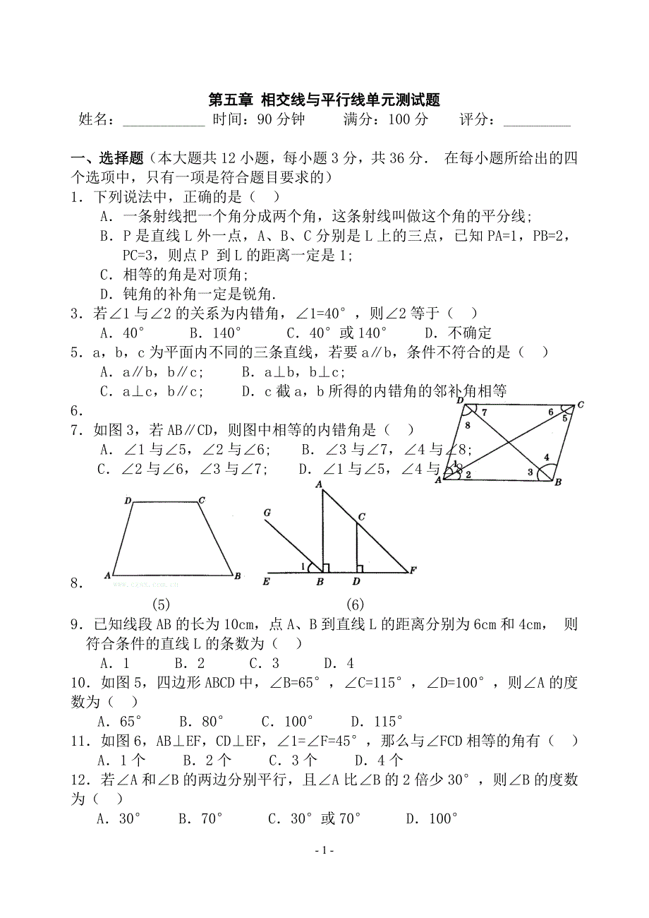 相交线和平行线试卷_第1页