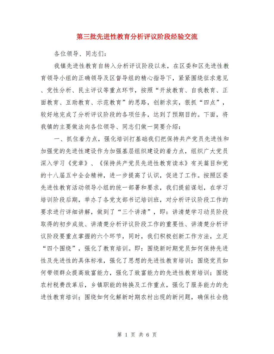 第三批先进性教育分析评议阶段经验交流_第1页