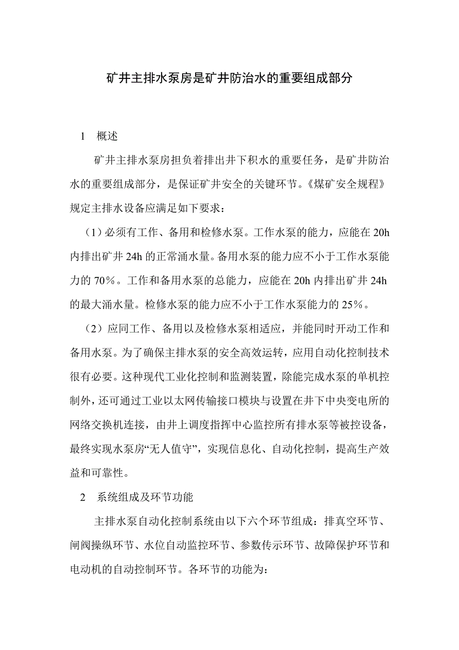 矿井主排水泵房是矿井防治水的重要组成部分_第1页