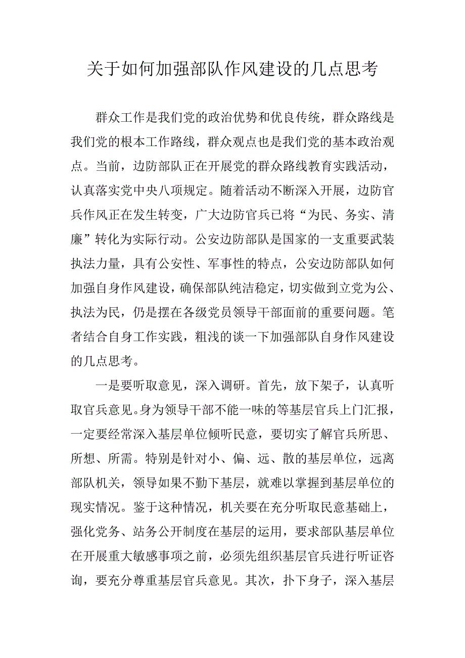 关于如何加强部队作风建设的几点思考_第1页