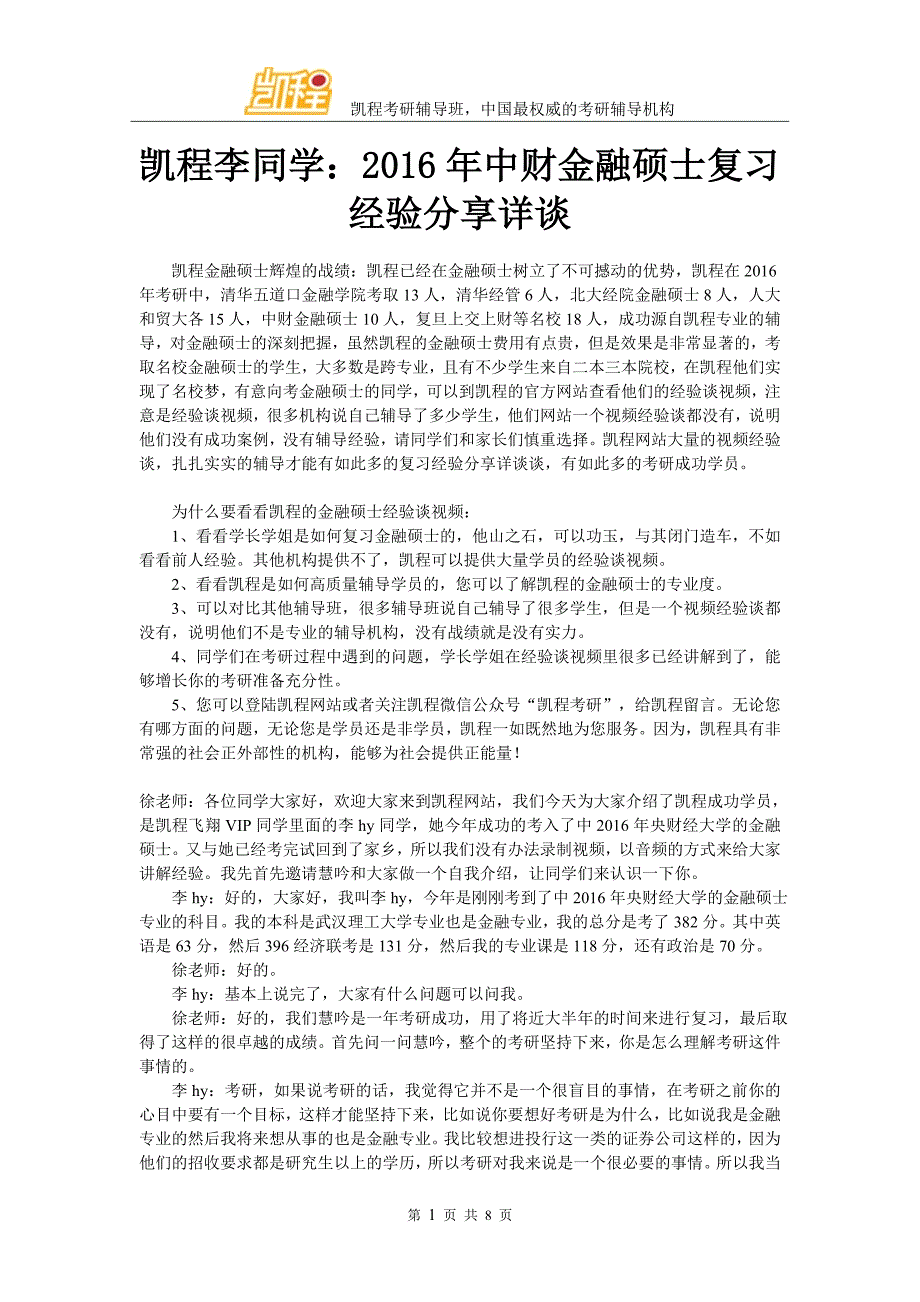 凯程李同学：2016年中财金融硕士复习经验交流详谈_第1页