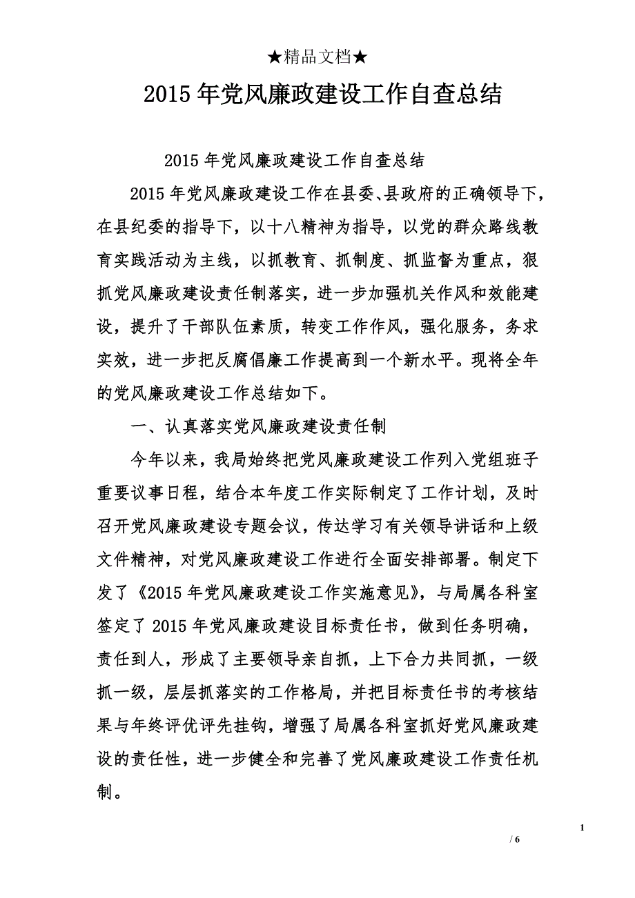 2015年党风廉政建设工作自查总结_第1页