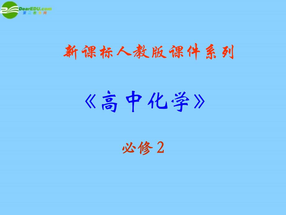 高中化学 1-1-3《同位素与核素》课件 新人教版必修2_第1页