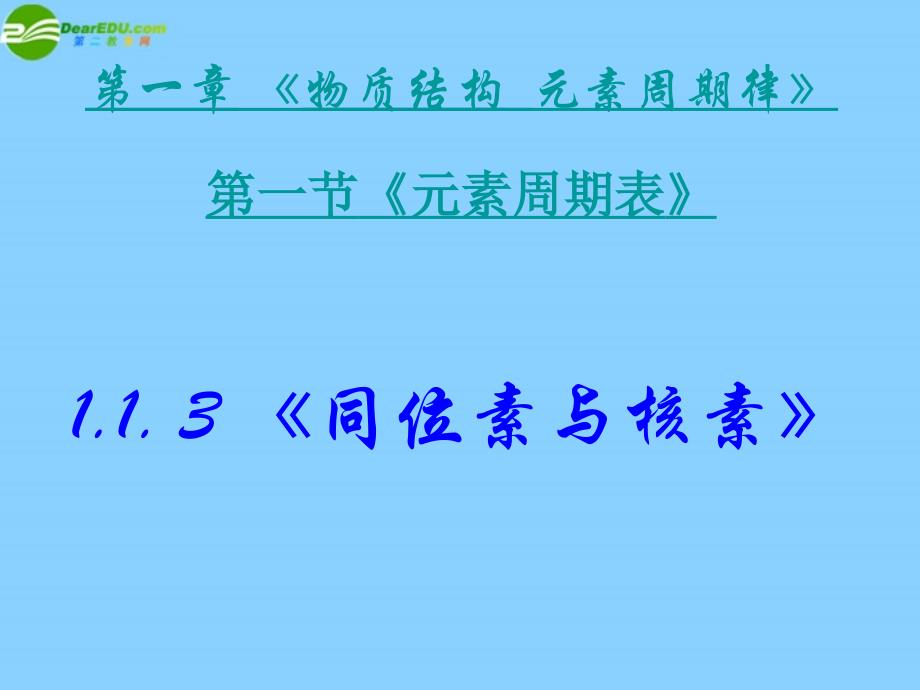 高中化学 1-1-3《同位素与核素》课件 新人教版必修2_第2页