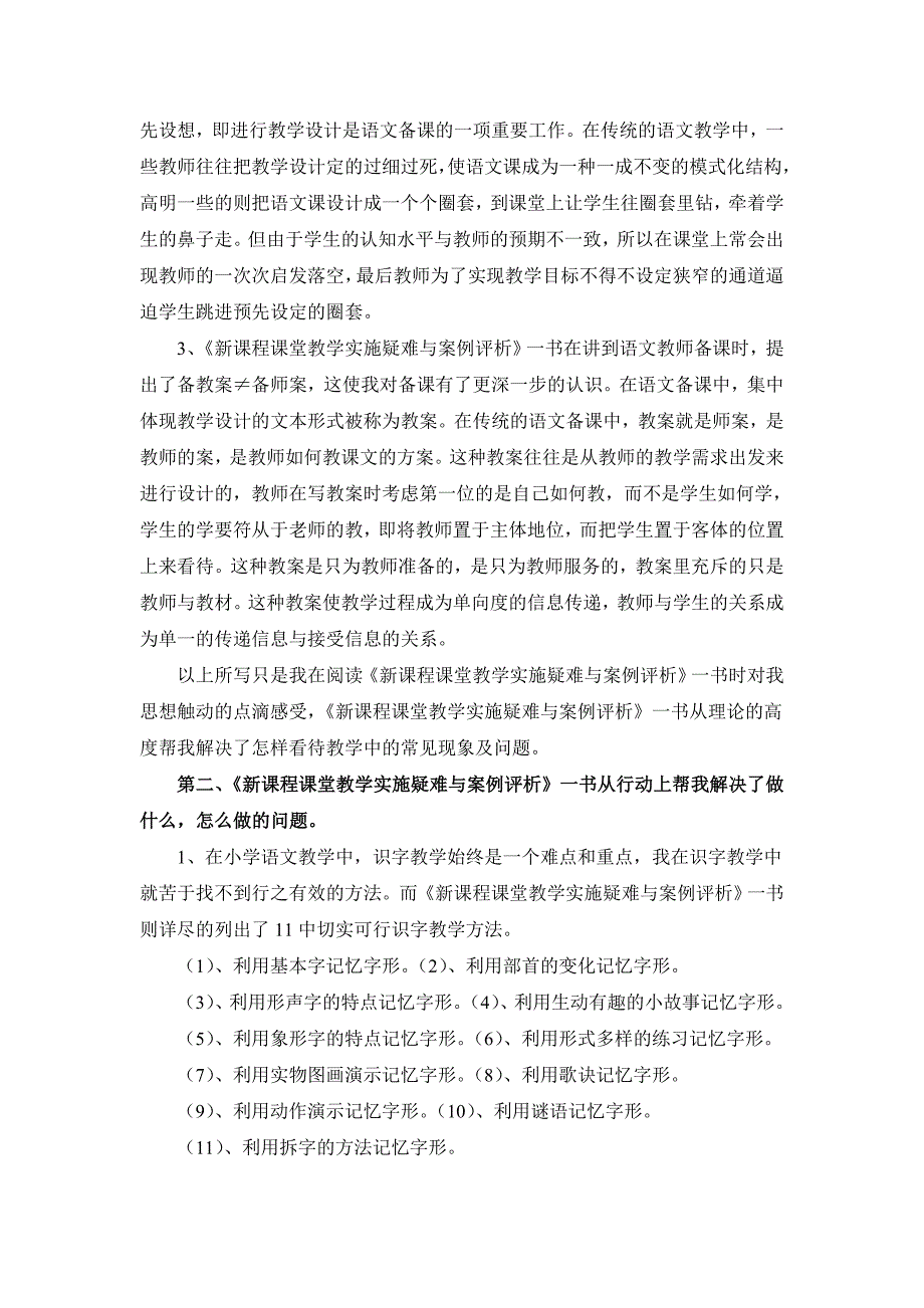 新课程课堂教学实施疑难与案例评析读书体会_第2页