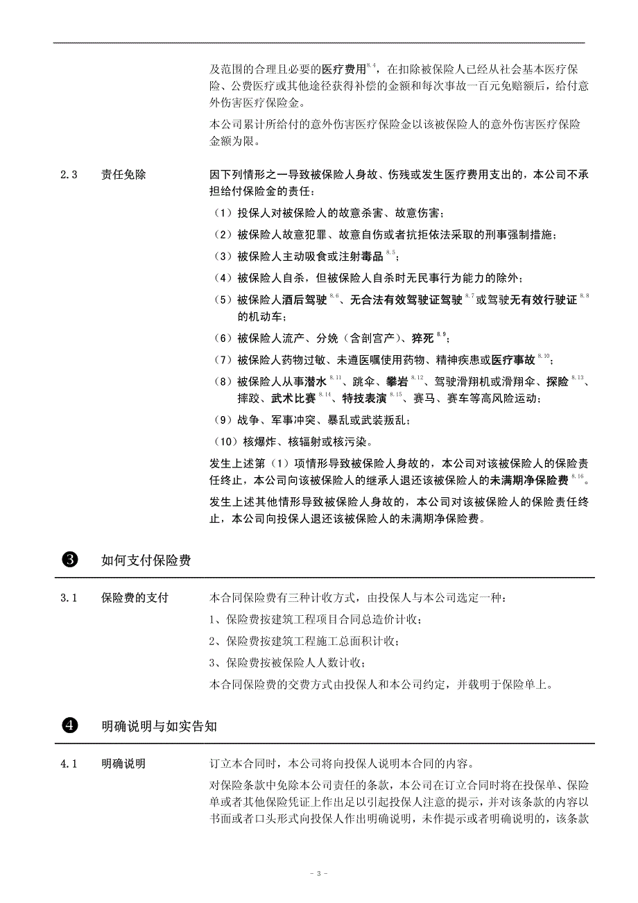 信泰建筑施工人员团体意外伤害保险条款_第4页