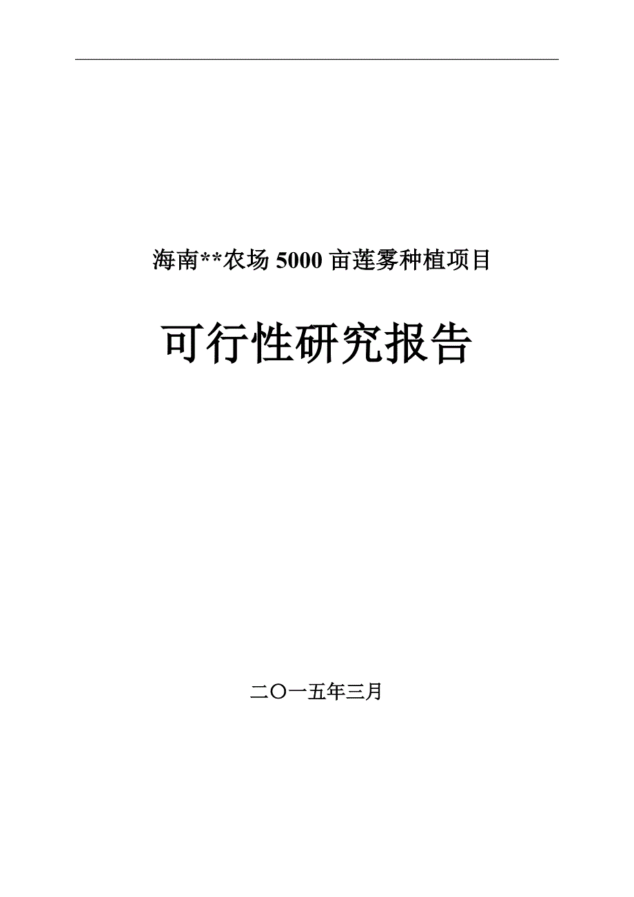 农场5000亩莲雾种植项目可行性研究报告_第1页