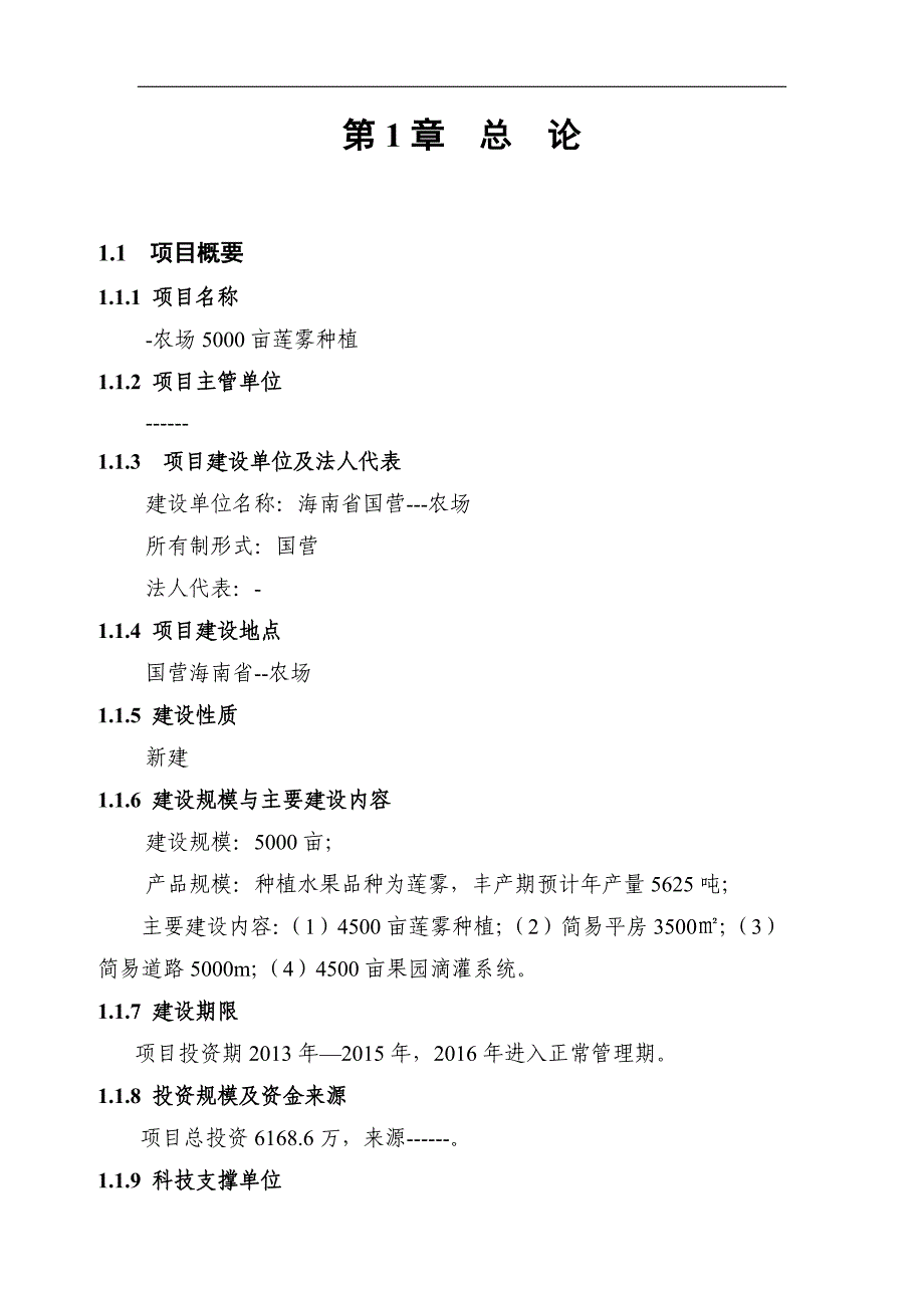 农场5000亩莲雾种植项目可行性研究报告_第2页