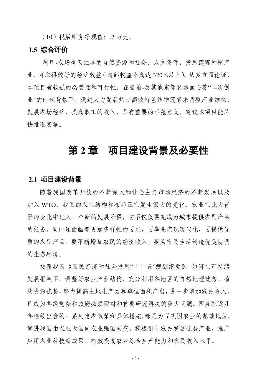 农场5000亩莲雾种植项目可行性研究报告_第4页