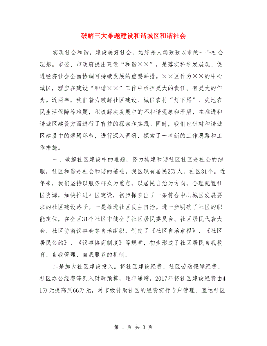 破解三大难题建设和谐城区和谐社会_第1页