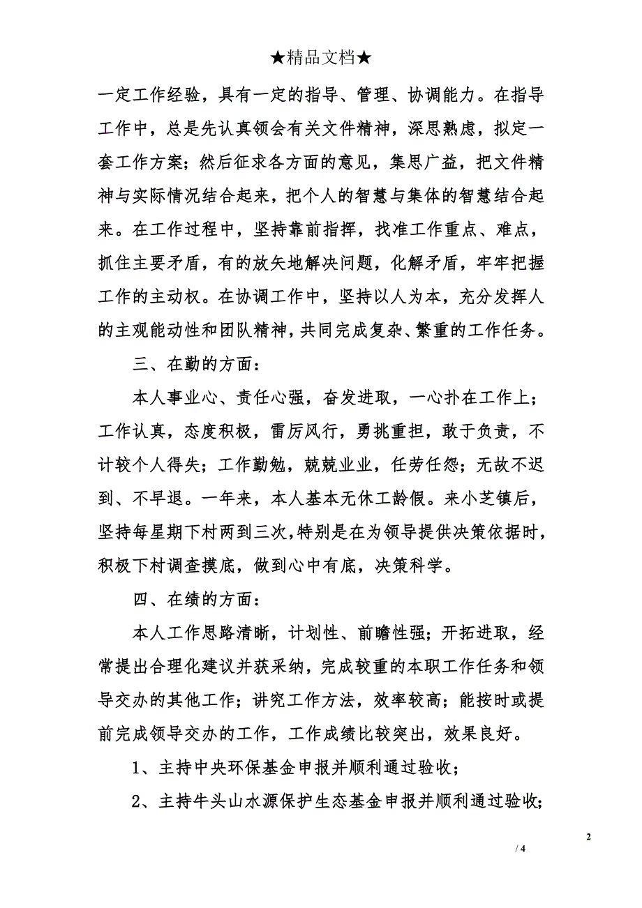 2014年领导干部德能勤绩廉述职报告_第2页