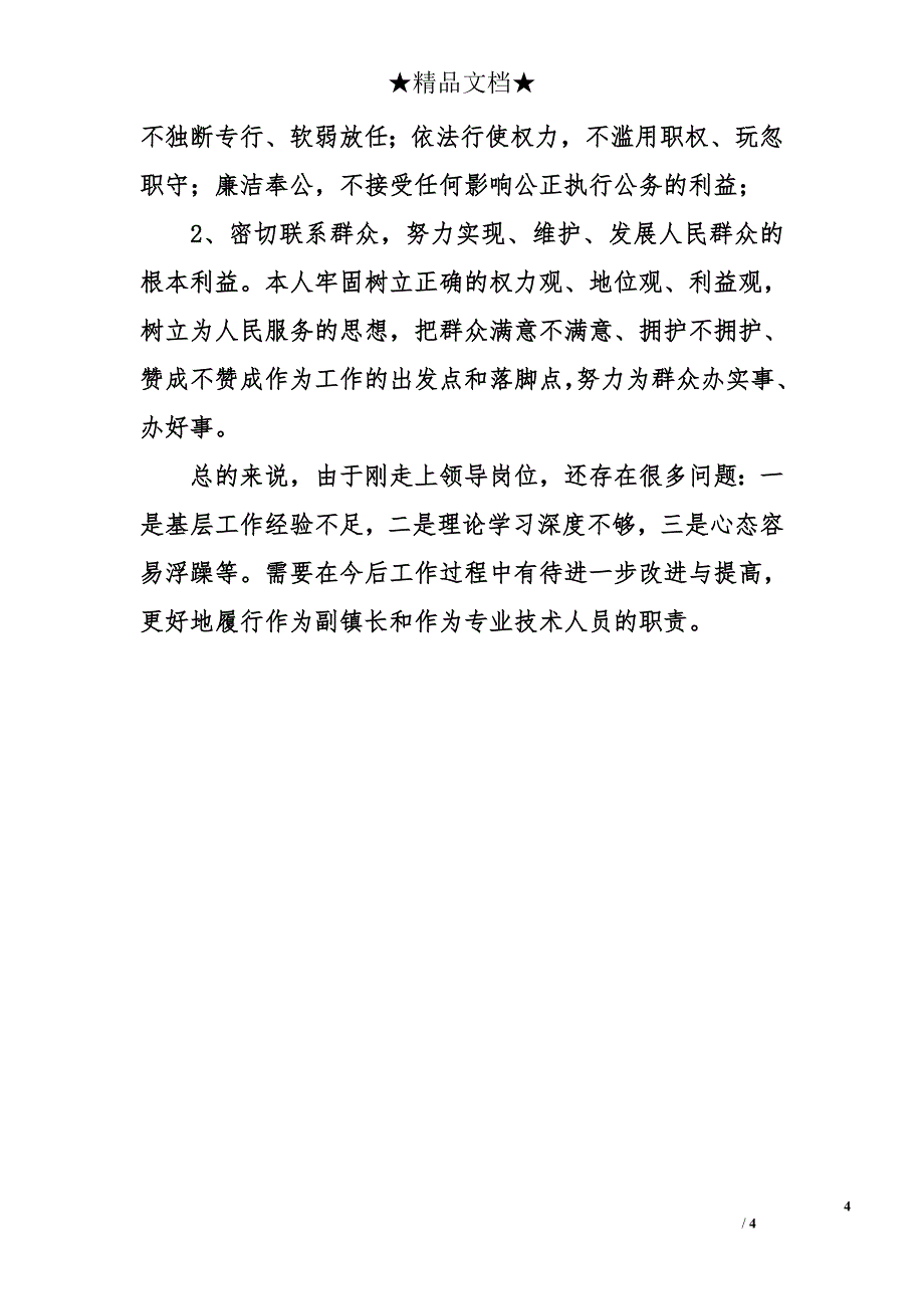 2014年领导干部德能勤绩廉述职报告_第4页