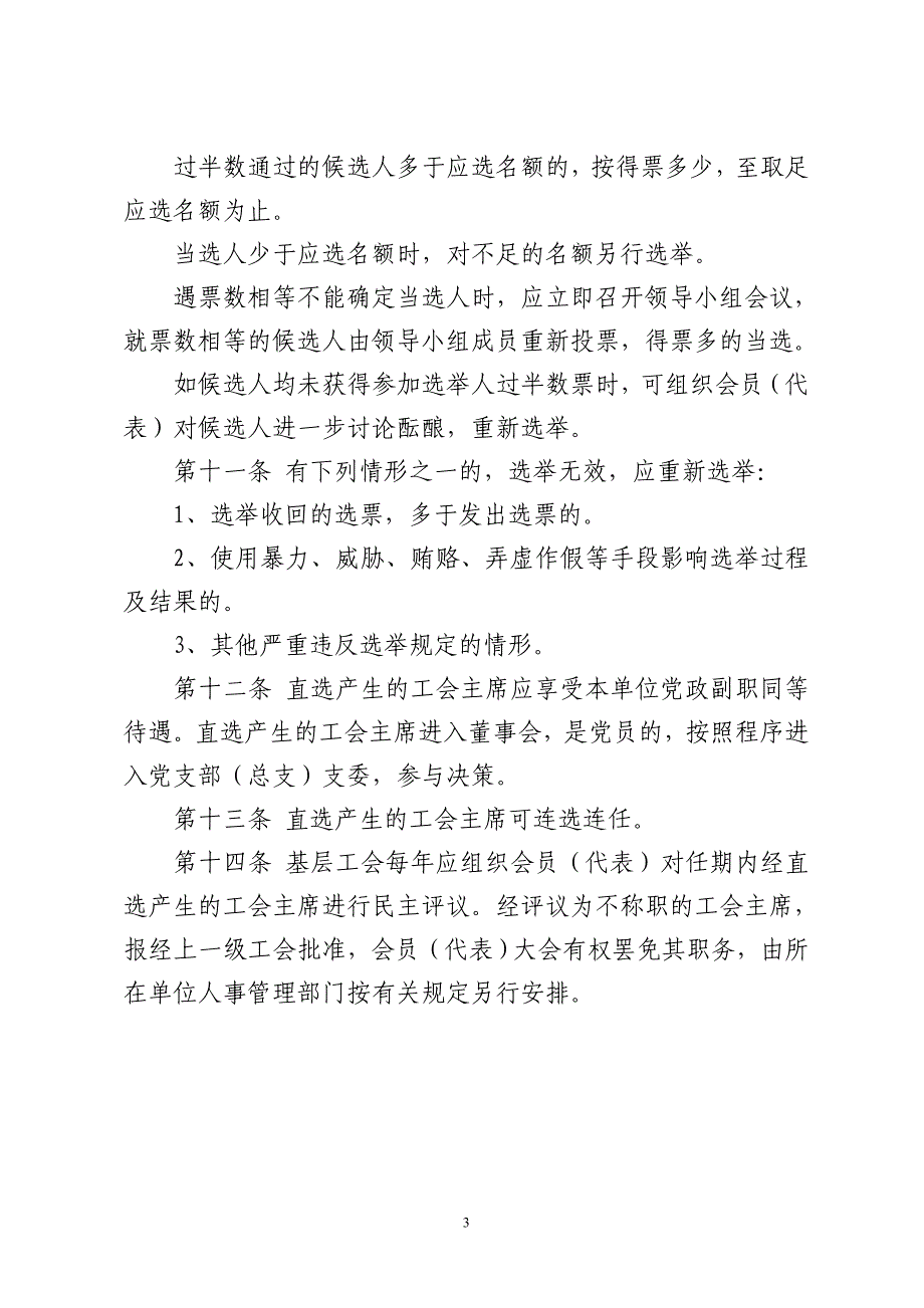 工会主席直接选举办法_第3页