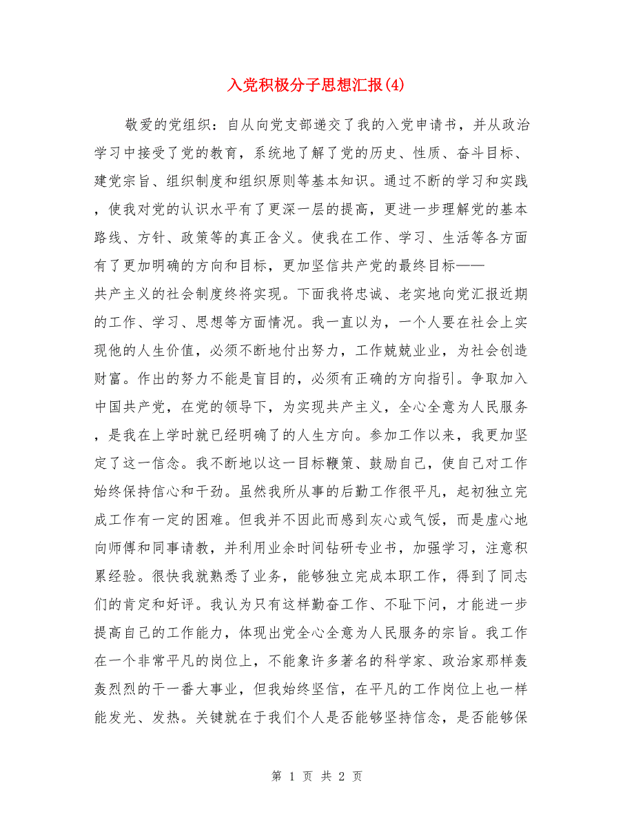 入党积极分子思想汇报（4）_第1页