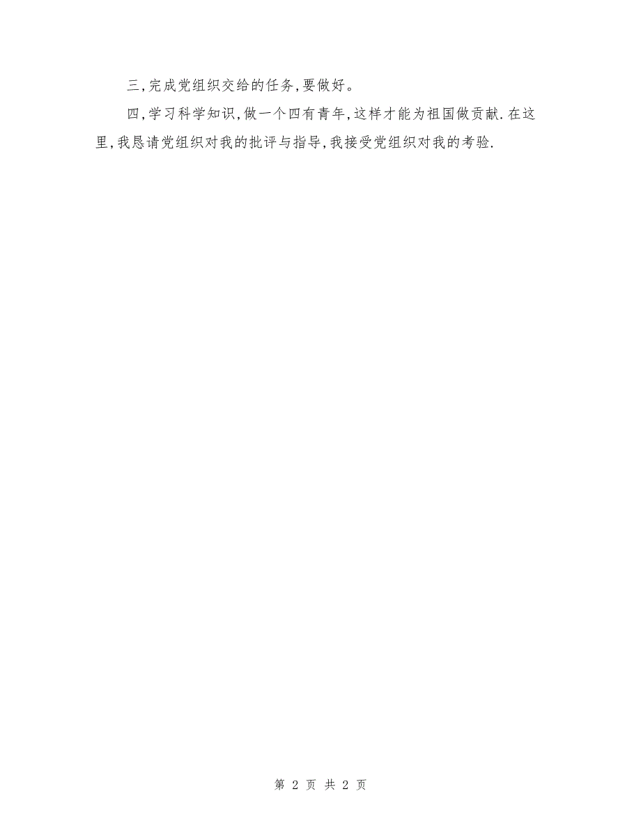 入党积极份子4月思想汇报_第2页