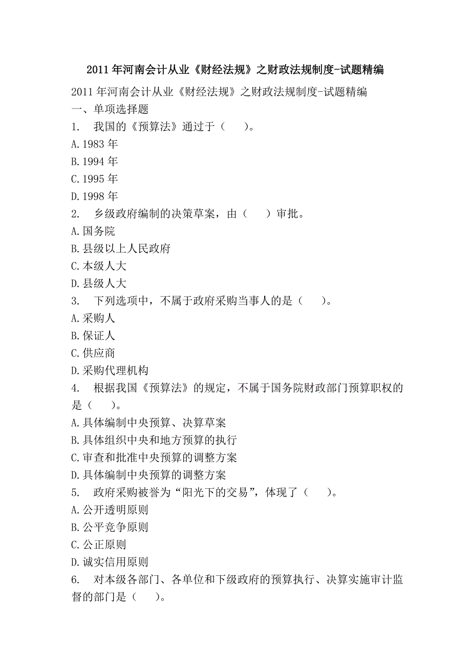 2011年河南会计从业《财经法规》之财政法规制度-试题精编_第1页