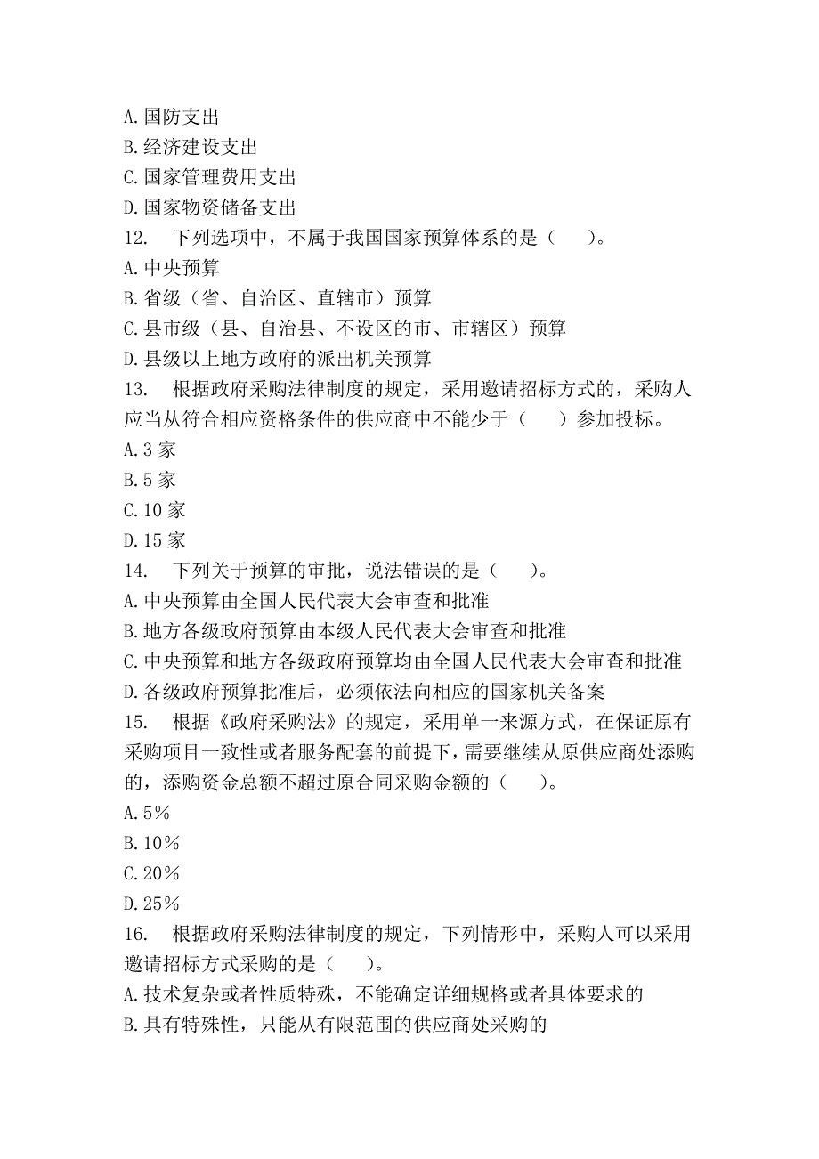 2011年河南会计从业《财经法规》之财政法规制度-试题精编_第3页