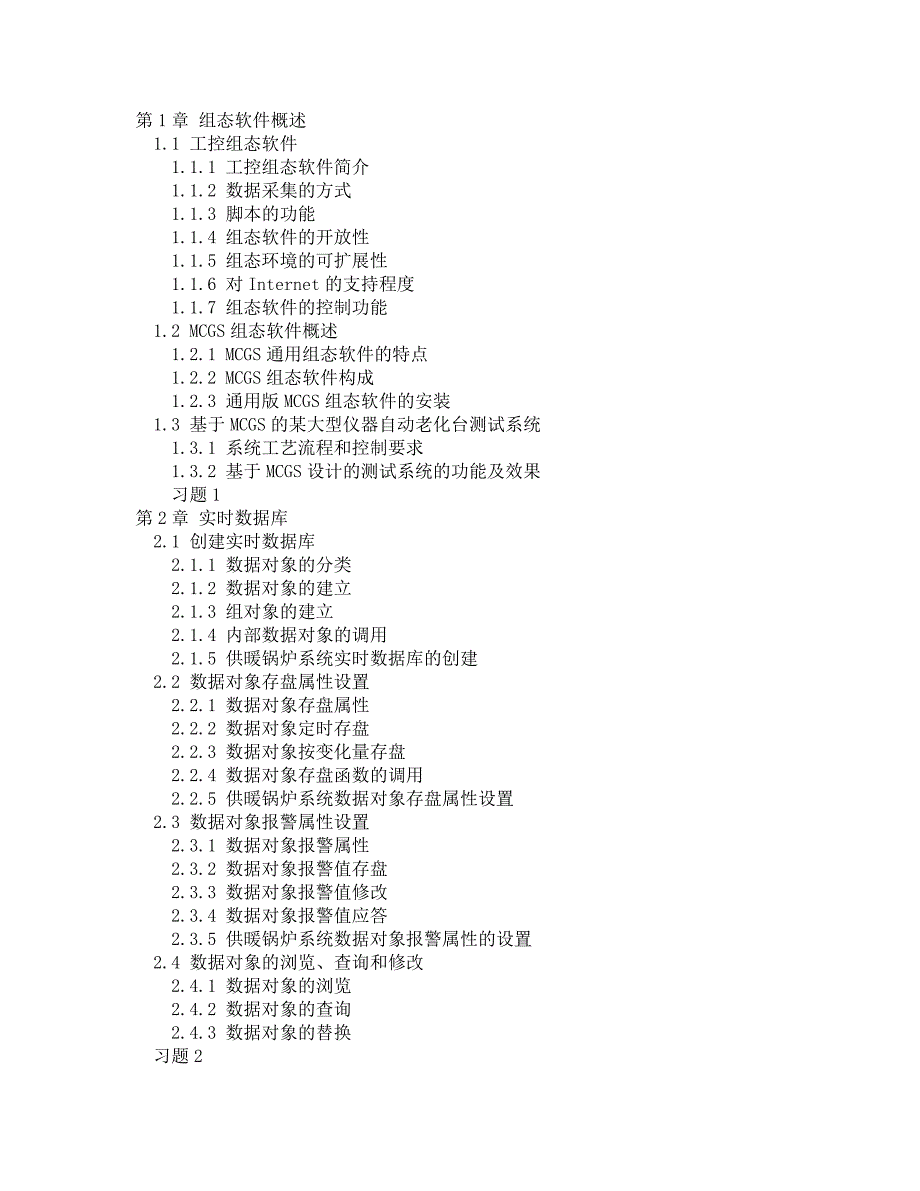 组态软件技术及应用_第1页