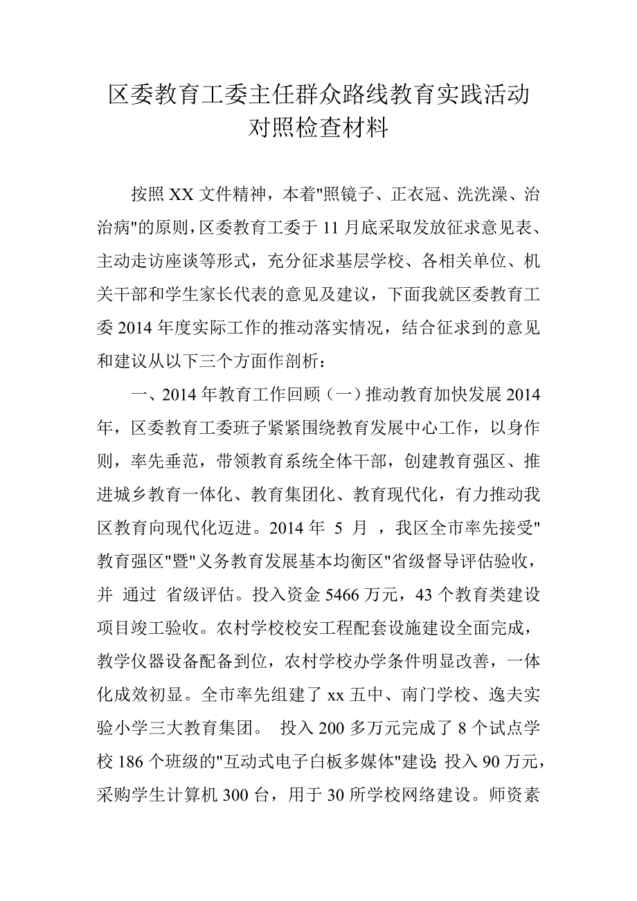 区委教育工委主任群众路线教育实践活动对照检查材料_第1页