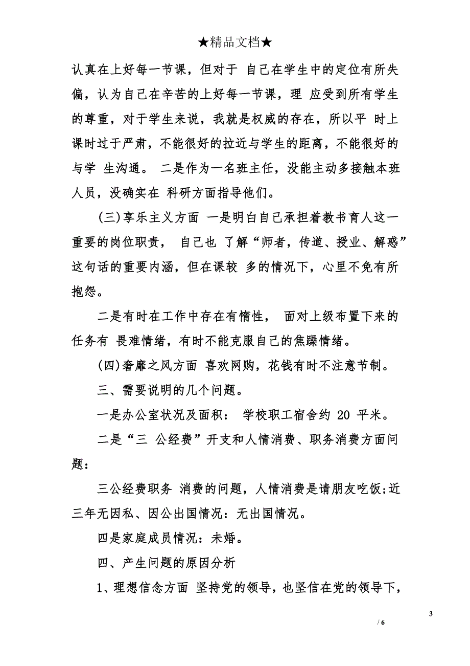 2014教师教育实践活动对照检查材料思想汇报_第3页