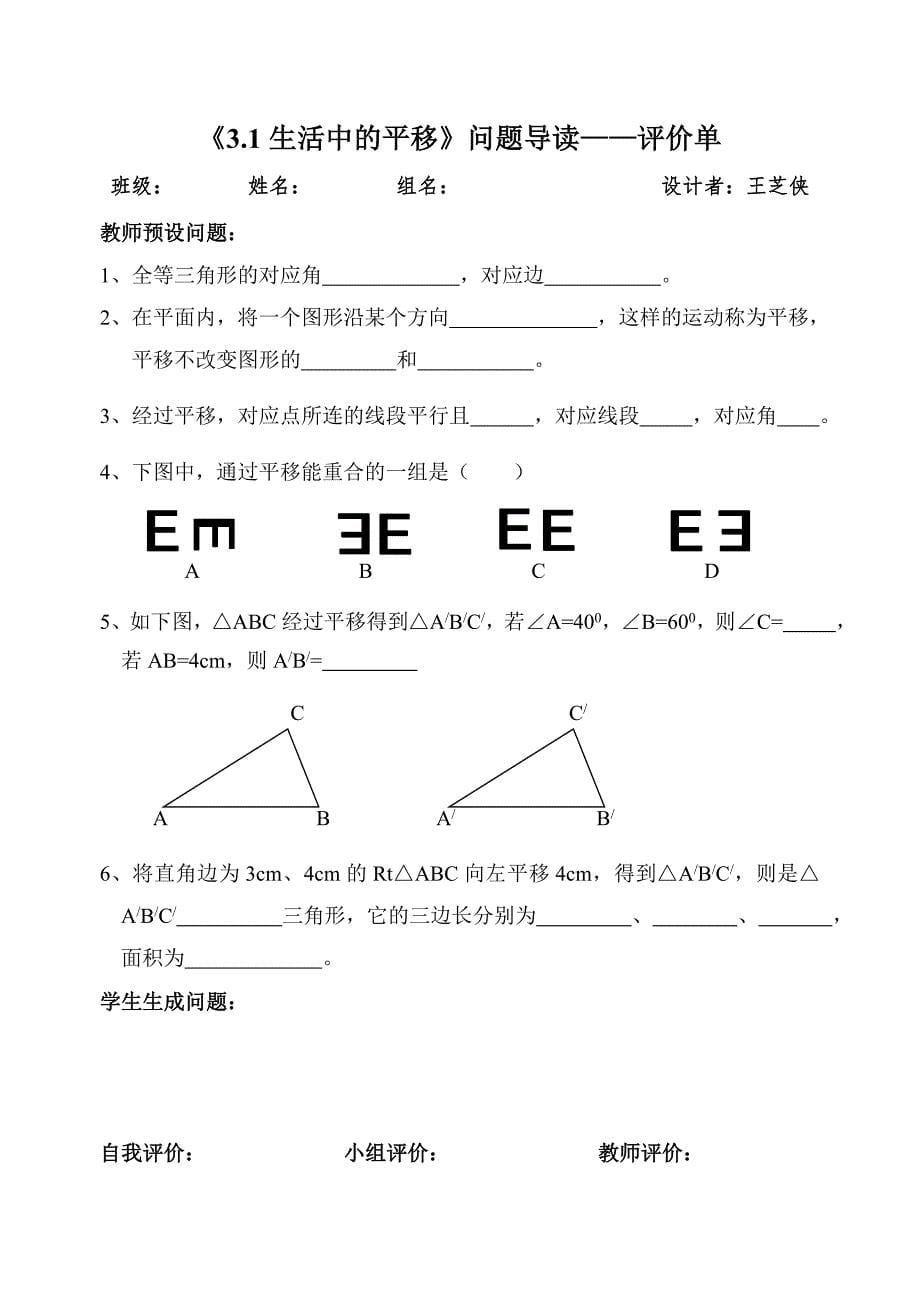 《3.1生活中的平移》案单_第5页