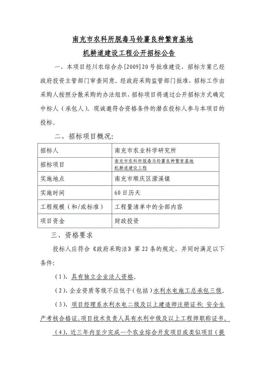 南充市农科所脱毒马铃薯良种繁育基地_第1页