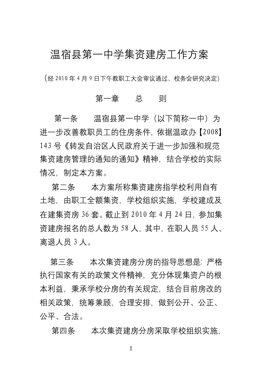 温宿一中集资建房方案_第1页