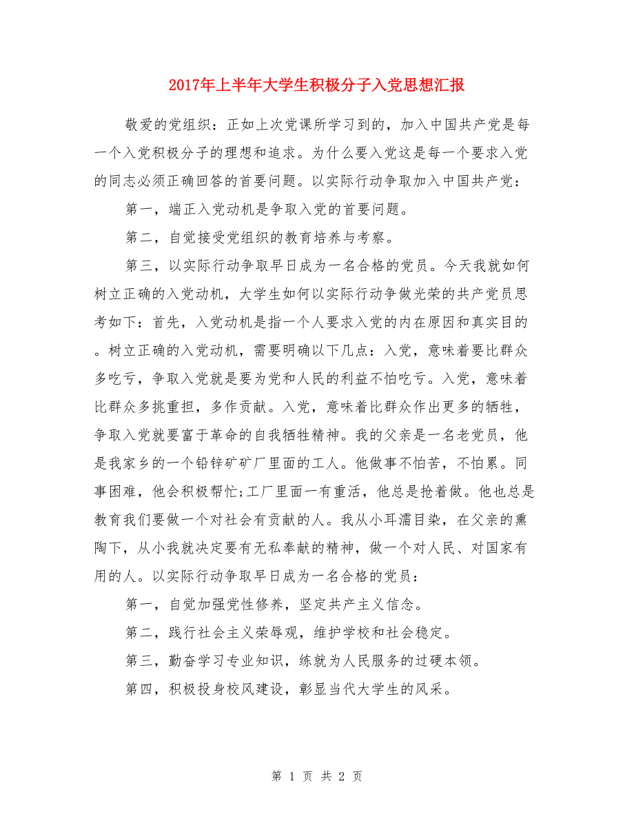 2017年上半年大学生积极分子入党思想汇报_第1页